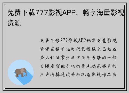 免费下载777影视APP，畅享海量影视资源